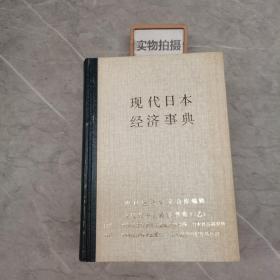 现代日本经济事典