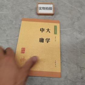 中华经典藏书 大学·中庸（升级版）