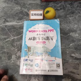 Word Excel PPT商务办公从新手到高手 白金全彩版