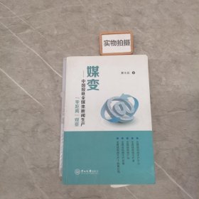 媒变：中国报纸全媒体新闻生产“零距离”观察