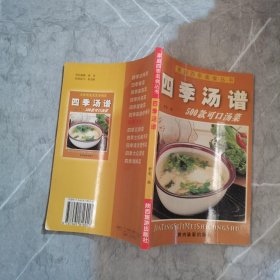 家庭四季美食丛书——四季汤谱