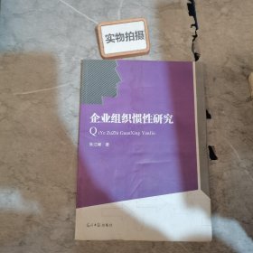 企业组织惯性研究