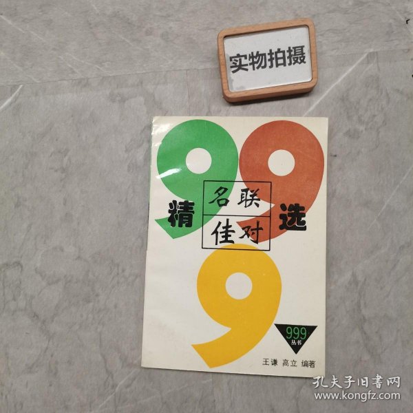 名联佳对精选999