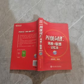 新东方·四级词汇：词根+联想 记忆法