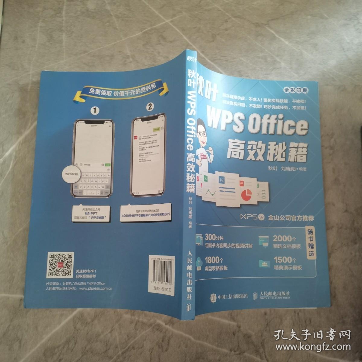 秋叶WPSOffice高效秘籍