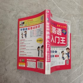 零基础韩语入门王  标准韩国语自学入门书（发音、单词、语法、单句、会话，一本就够！幽默漫画！）