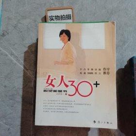 女人30+