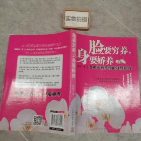 脸要穷养，身要娇养（全新图文修订版）：女中医师亲授的驻颜秘方