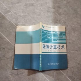 珠算计算技术