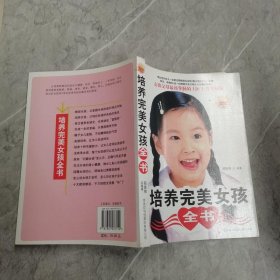 培养完美女孩全书