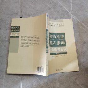 律师执业基本素养