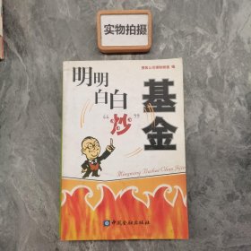 明明白白炒基金