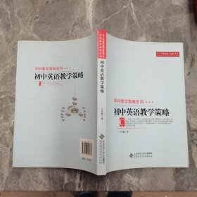 初中英语教学策略