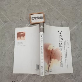 美的循环：谈生生世世