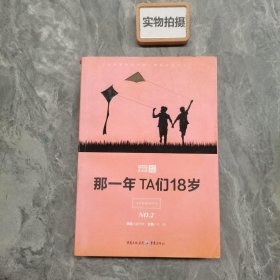 那一年TA们18岁