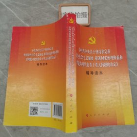 中共中央关于坚持和完善中国特色社会主义制度、推进国家治理体系和治理能力现代化若干重大问题的决定（辅导读本）