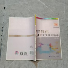 中国特色社会主义理论读本 第三版