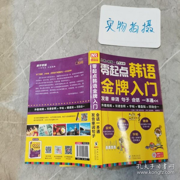 零起点韩语金牌入门：发音、单词、句子、会话一本通