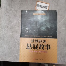 世界经典悬疑故事