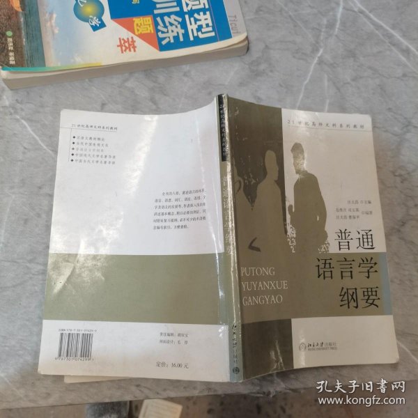 普通语言学纲要/21世纪高师文科系列教材