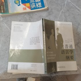 普通语言学纲要/21世纪高师文科系列教材