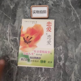 恋爱不恋爱