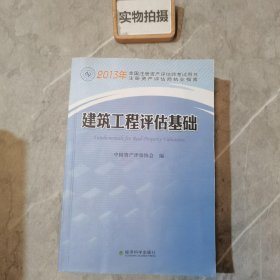 2013年全国注册资产评估师考试用书：建筑工程评估基础