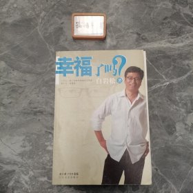 幸福了吗?