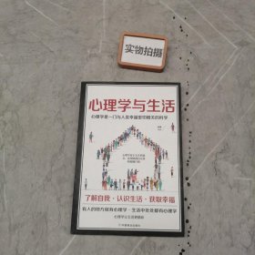 心理学与生活   一本与人类幸福密切相关的科学