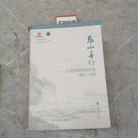 慈咏善行—江苏慈善杯诗词大赛佳作三百首