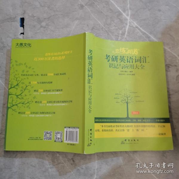 新东方·恋练有词：考研英语词汇识记与应用大全