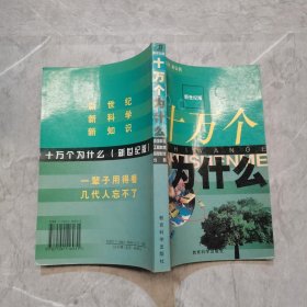 十万个为什么 环境科学 工程科学 信息科学 分册