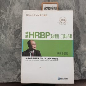 精解HRBP实战案例·工具与方案