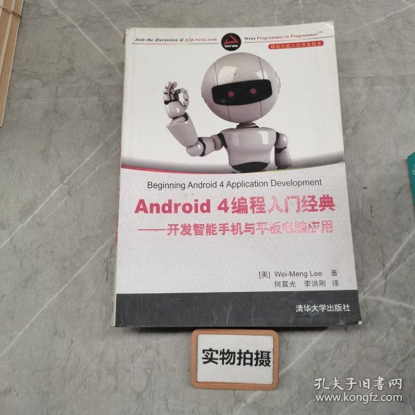 Android 4编程入门经典：开发智能手机与平板电脑应用