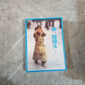 乖，摸摸头