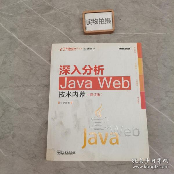 深入分析Java Web技术内幕（修订版）