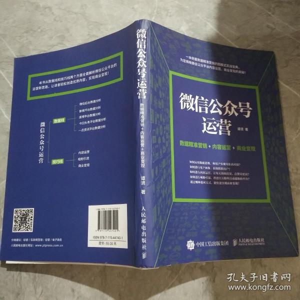 微信公众号运营 数据精准营销+内容运营+商业变现