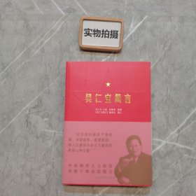 吴仁宝箴言