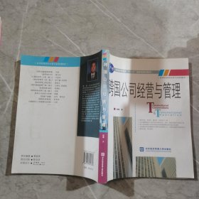 跨国公司经营与管理