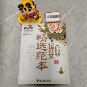 初中生记叙文精选范本