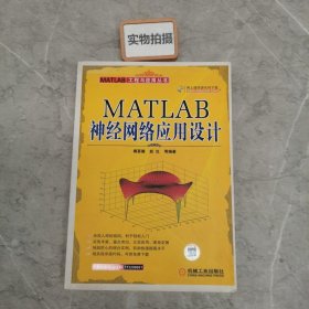 MATLAB神经网络应用设计