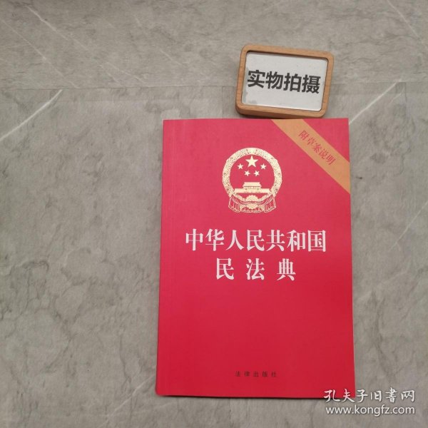 中华人民共和国民法典（32开压纹烫金附草案说明）2020年6月