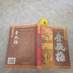 中国古典名著金瓶梅