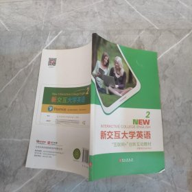 新交互大学英语2