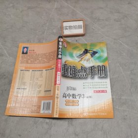 重难点手册. 高中数学．3：必修