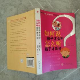 如何说孩子才会听，怎么听孩子才肯说