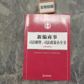 新编司法解释小全书3：新编商事司法解释、司法政策小全书（含典型案例）