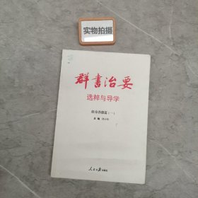 《群书治要》选粹与导学 修身养德篇 一