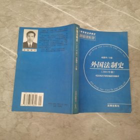 外国法制史