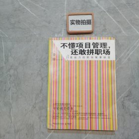 不懂项目管理，还敢拼职场：最省力的职场做事秘籍